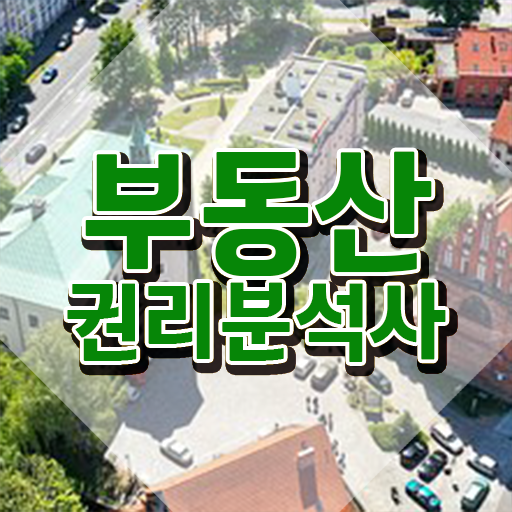  울산 경매학원 , 부동산권리분석사 중년 직장인도 편하게 끝냈던 꿀팁 모음