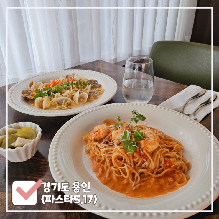  용인 에버랜드 근처 맛집 | 국물 한 방울도 안 남기는 인생 파스타집 '파스타5.17'