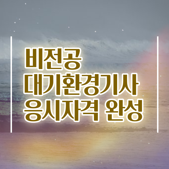  대기환경기사 필기 인강 대기환경기사 시험응시조건 인강만 듣고 15주만에 끝낸 방법