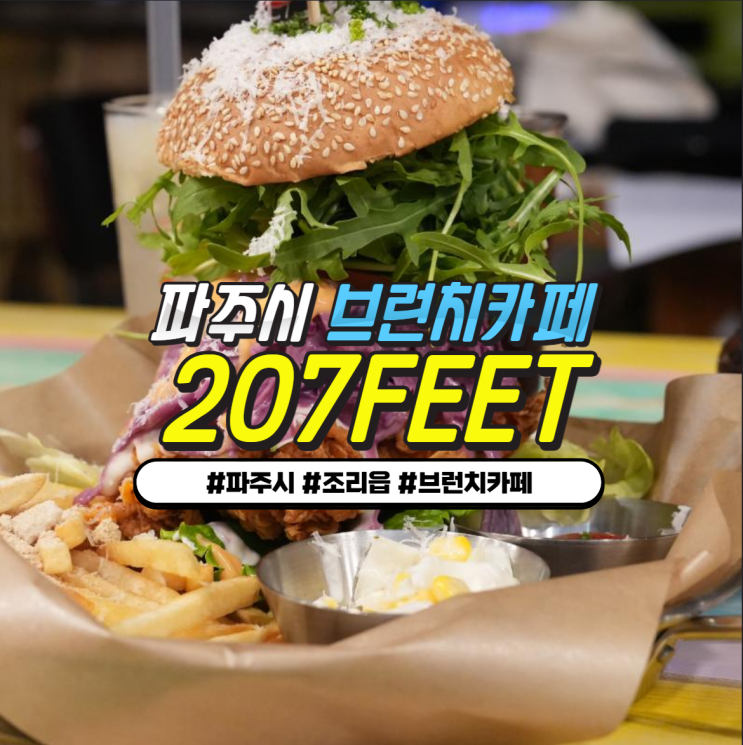 파주 조리읍 브런치카페 207FEET : 넓은주차장 2000평 넘는 포토존카페 파주 조리읍 브런치카페 207FEET : 넓은주차장 2000평 넘는 포토존카페