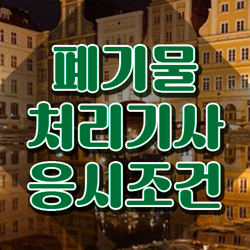  폐기물처리기사 폐기물처리기사 응시조건 집에서 온라인으로 빠르게 준비한 과정