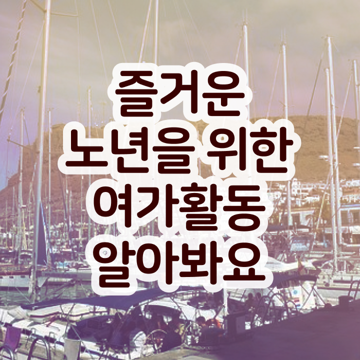  40대 취업 노인여가활동지도사자격증 쉽고 빠르게 취득한 노하우