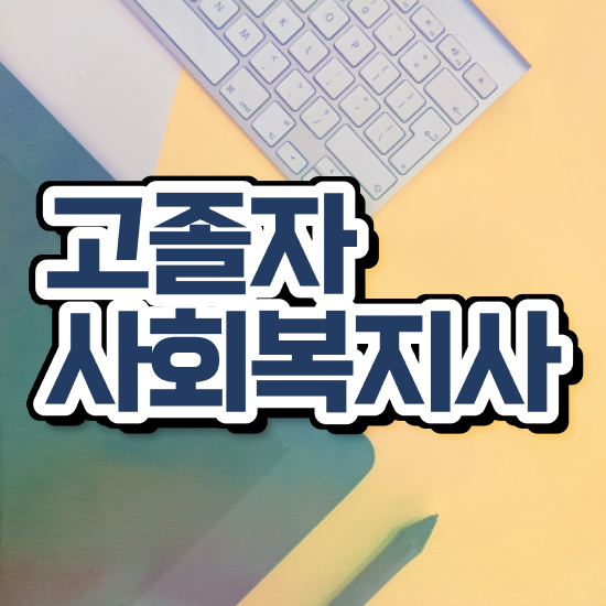  세종사회복지사2급 사회복지사 직장인도 학점은행제로 편하게