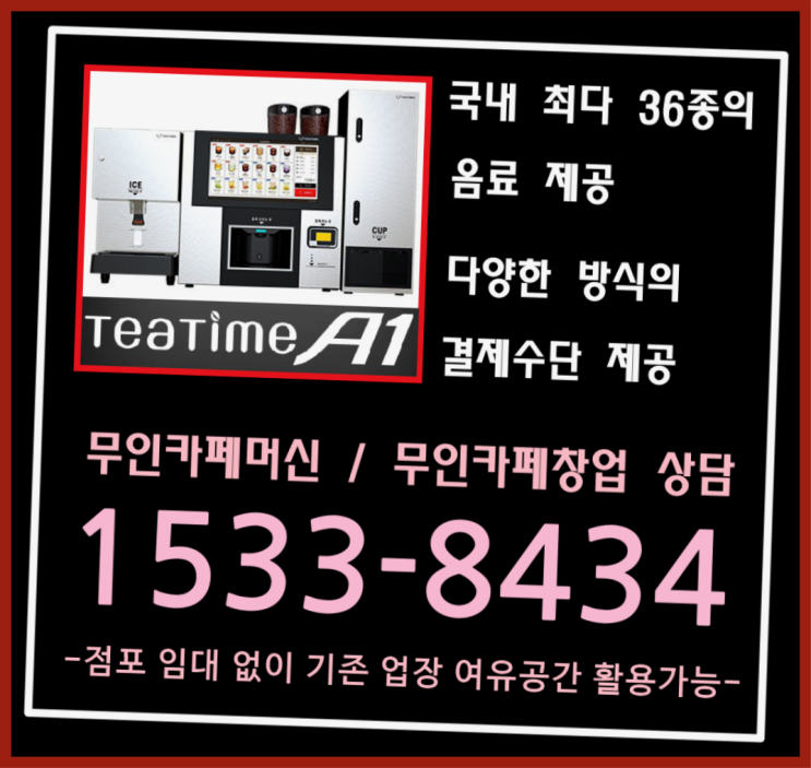  사내자판기 / 저비용창업 창업  티타임샵 알아보신다면  여기서 해결함