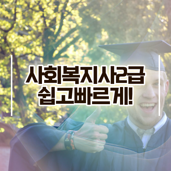  대전 사회복지사 실습 사회복지사 고졸자도 온라인 과정으로 손쉽게