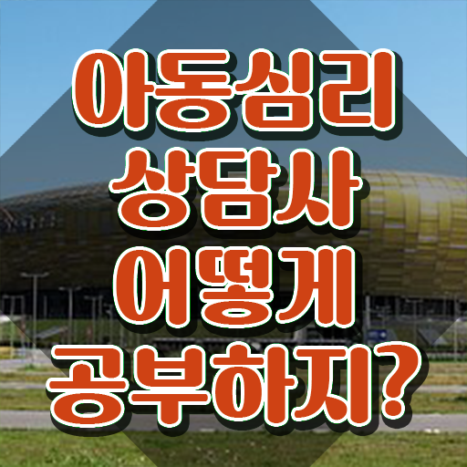  아동심리상담사 자격증 , 아동심리상담사 자격증 한달 만에 준비한 과정 소개합니다