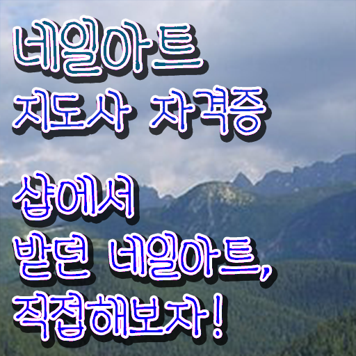  네일아트 자격증 독학 , 네일아트지도사 자격증 합격한 후기 소개