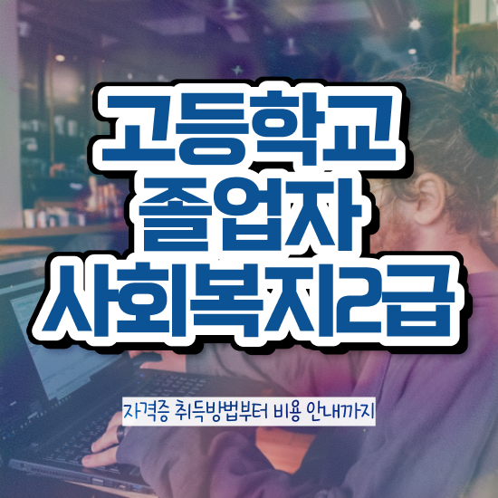  고졸 취업 자격증 인강으로 학점따서 준비하는 꿀팁 모음