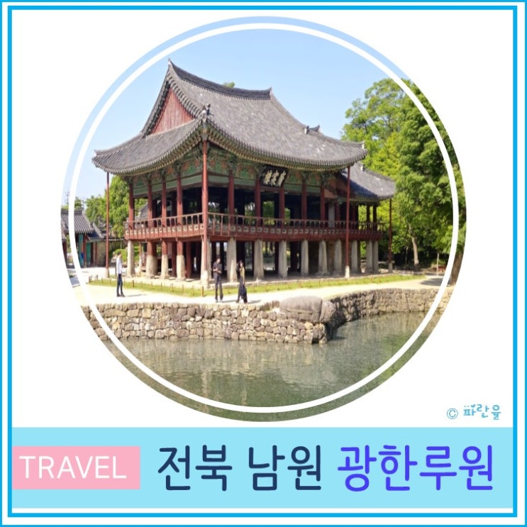  전북 남원 가볼 만한 곳 광한루원 산책하기 좋은 곳