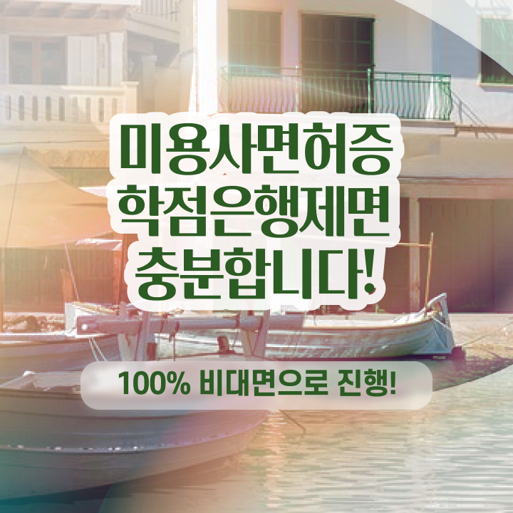  종합미용사면허증 평가시험 준비 없이도 , 온라인으로 미용사자격증 8개월 만에 딴방법