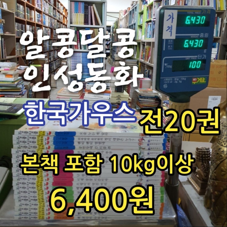  알콩달콩 인성동화 세이펜 한국가우스 전 20권 전집 세트 세이펜 책 6,400원 인지발달, 사회성발달, 신체발달, 정서발달, 언어발달 어린이 이야기 동화책 정리정돈 중고책