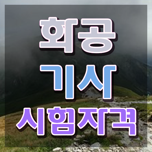  화공기사 화공기사 취득자격 온라인으로 간단하게 완료한 방법