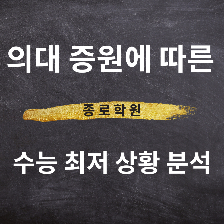 [입시정보] [의대 증원에 따른 <b>수능</b> 최저 상황 분석 - 종로학원]