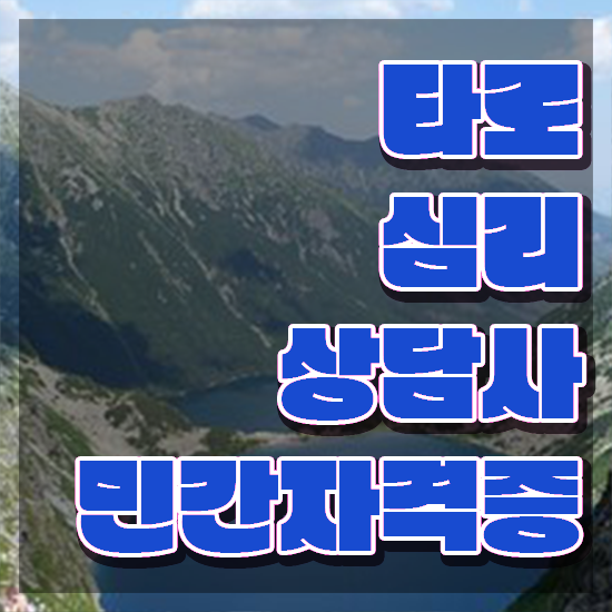  타로마이너카드 , 타로상담전문가 실무경력 없어도 손쉽게 준비한 노하우