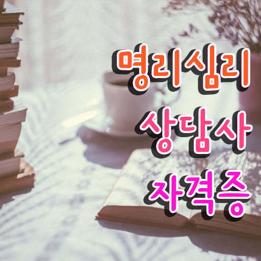  무료사주사이트 , 명리심리상담사 공부한 방법 , 온라인 과정