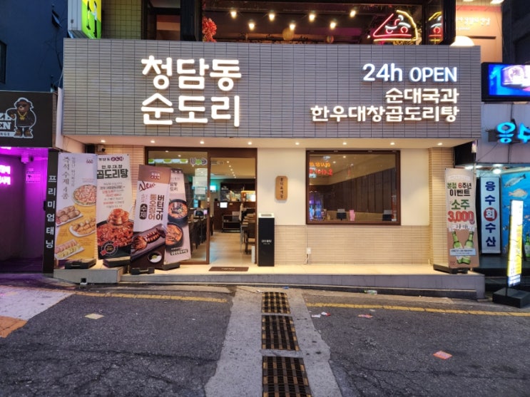  신사동 가로수길 맛집 데이트로 24시 청담동순도리 신사점