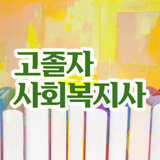  사회복지사자격증 사회복지사 고졸자도 인강으로 손쉽게