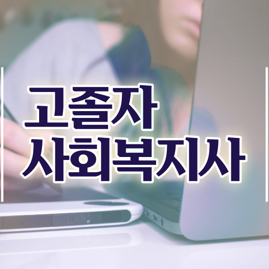  사회복지사 실습 사회복지사 관련학위 없어도 학점은행제로 쉽고 빠르게