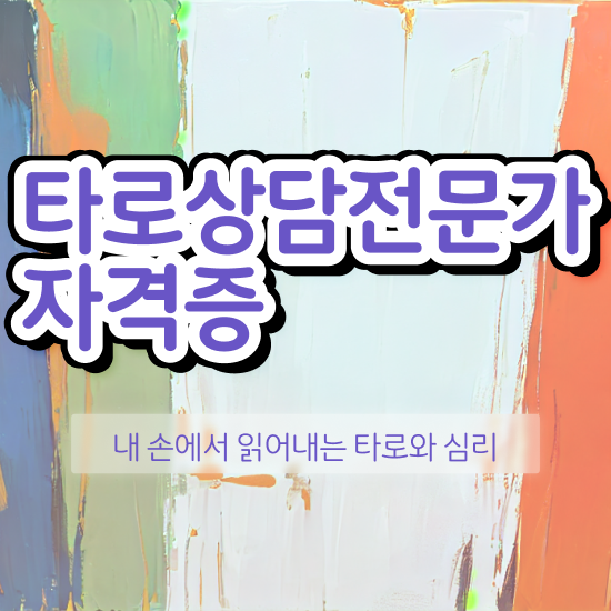  타로카드 제작 , 타로상담전문가 중년 직장인도 간단하게 끝냈던 과정