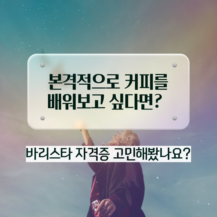  바리스타 자격증 급수 , 바리스타 자격증 온라인으로 합격한 비법 알아보기