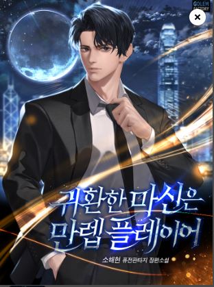  현판소설리뷰 - 귀환한 마신은 만렙플레이어[귀환, 헌터, 먼치킨] 연재중