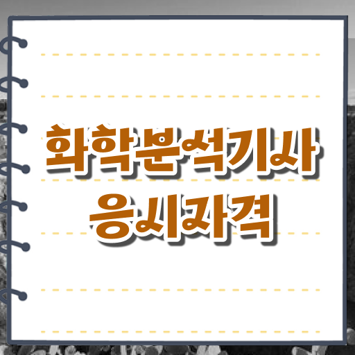  화학분석기사 화학분석기사 시험응시조건 온라인 수업으로 5개월 만에 끝낸 노하우