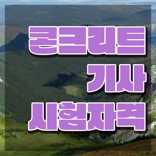  콘크리트기사 콘크리트기사 응시조건 인강으로 반 년만에 완료한 전략