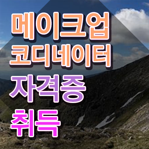  메이크업 국가자격증 독학 , 메이크업코디네이터 자격증 한달 만에 합격한 팁 여기서 확인하세요