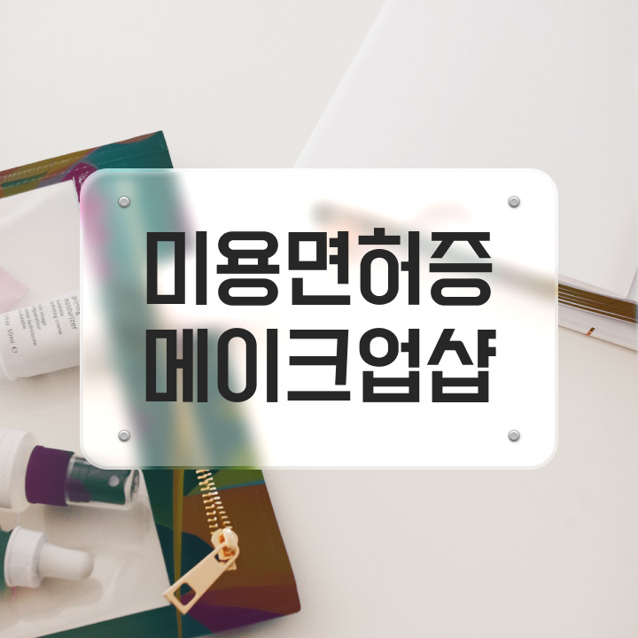  사이버대학미용학과 , 학위, 경력 없이도 종합미용사자격증 끝낸방법