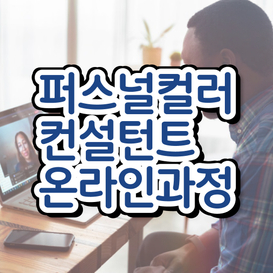  대구퍼스널컬러골격진단 , 퍼스널컬러컨설턴트 온라인 교육원에서 간단하게 끝내는 비법
