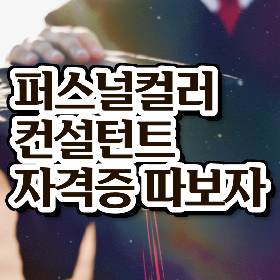  파스널 컬러 진단 , 퍼스널컬러컨설턴트자격증 취득방법 및 역할과 하는일