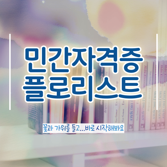 꽃꽂이 , 플로리스트 자격증 단기간에 준비한 방법 정보를 알고싶다면