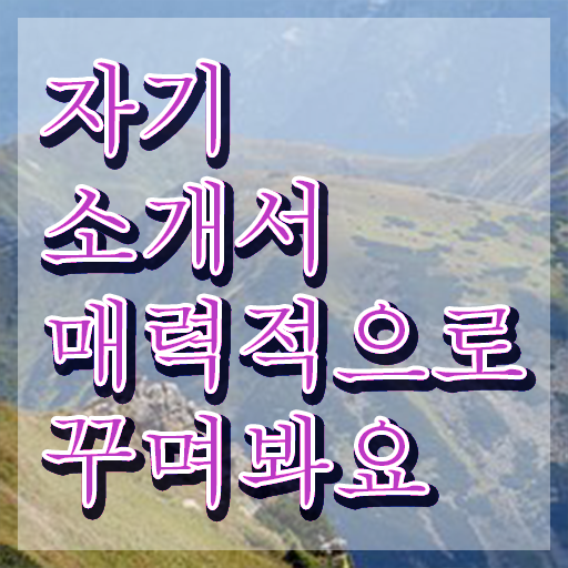  자소서쓰는법 , 자기소개서지도사 자격증 1급,2급 동시에 준비한 방법 및 채용 정보