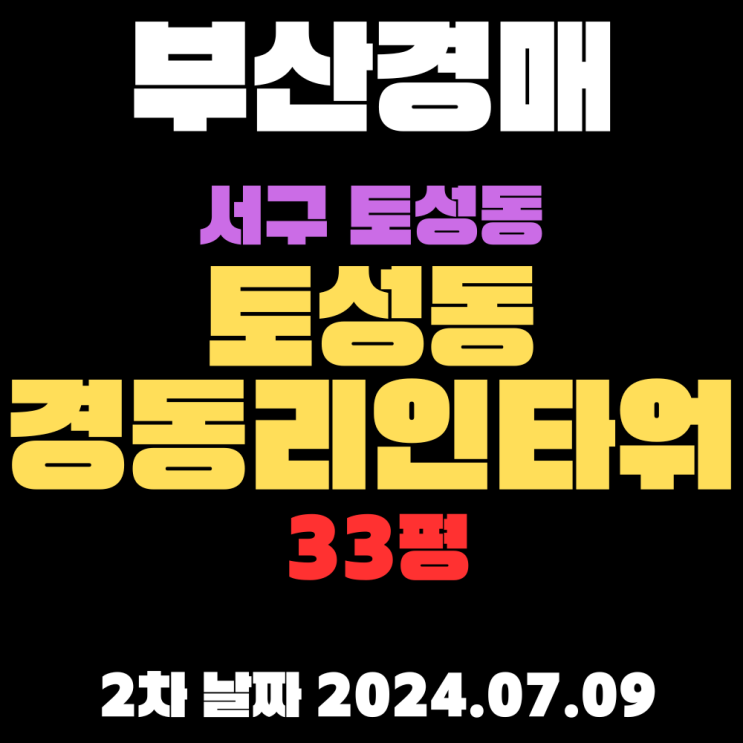  부산법원경매 서구 토성동1가 토성동경동리인타워33평 교통 상권 병원 학군 최고 위치의 아파트입니다