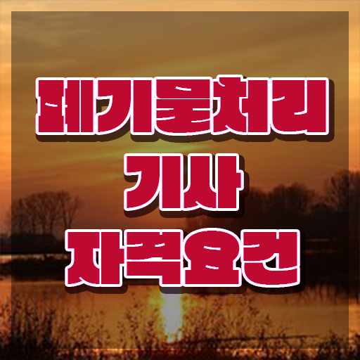  폐기물처리기사 폐기물처리기사 취득자격 온라인 과정으로 편하게 끝낸 비법
