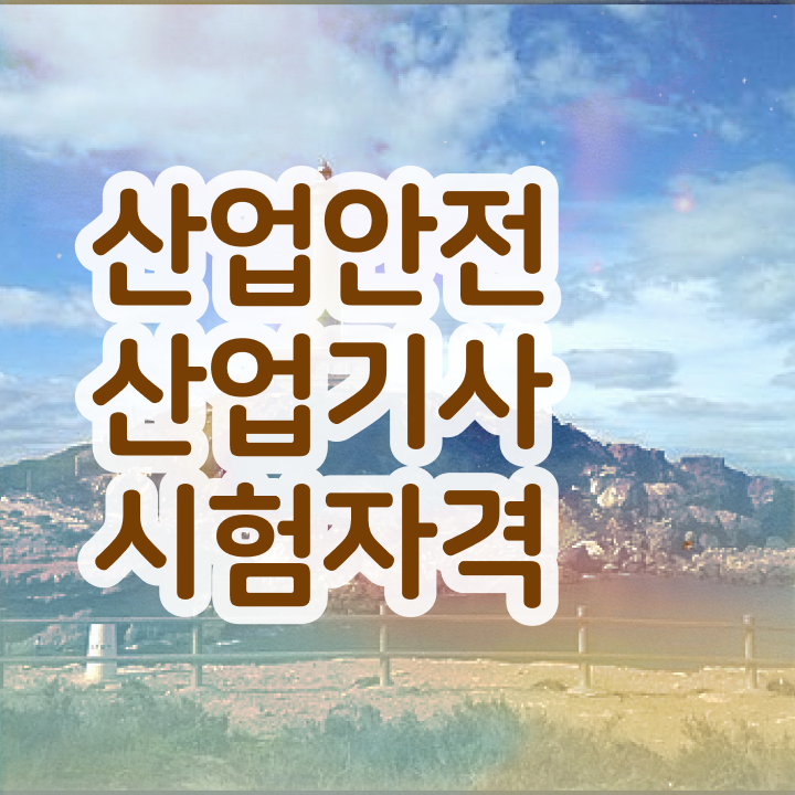  산업안전산업기사 필기후기 산업안전산업기사 응시조건 온라인 수업으로 15주만에 준비한 노하우