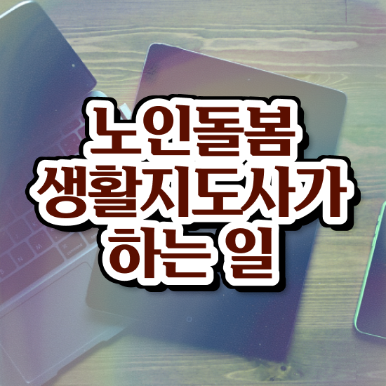  , 노인돌봄생활지원사 공부한 방법 , 학습방법