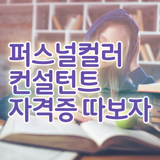  퍼스널 컬러 성격 테스트 , 퍼스널컬러컨설턴트 간단하게 끝내는 전략