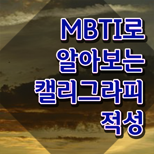  켈러그라피 , 캘리그라피전문가 자격증 온라인으로 취득한 노하우 전격분석