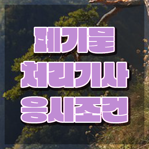  폐기물처리기사 전망 폐기물처리기사 응시자격 인강으로 간편하게 완료한 팁