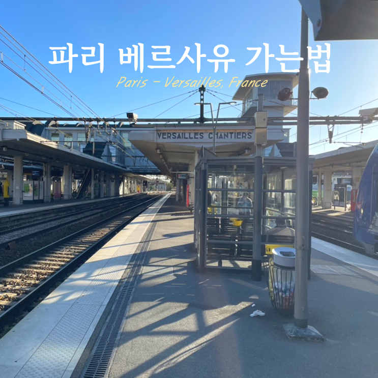 파리 베르사유 궁전 가는법 기차 RER Transilien 파리 베르사유 궁전 가는법 기차 RER Transilien
