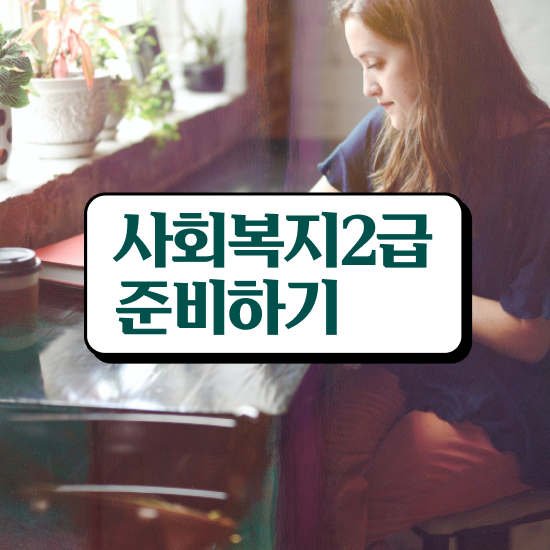  사회복지사자격증발급 사회복지사 고졸자도 독학으로 간단하게