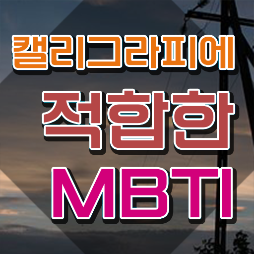  캘리그라피 문구 , 캘리그라피전문가 자격증 20일 만에 합격한 전략 및 구직정보