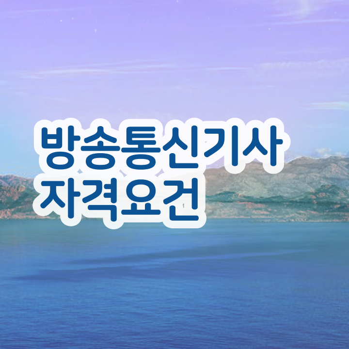  방송통신기사실기 방송통신기사 시험자격 온라인 과정으로 편하게 성공한 후기