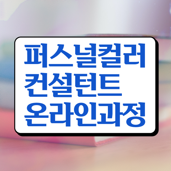  파스널 컬러 진단 , 동영상으로 퍼스널컬러컨설턴트 공부한 방법