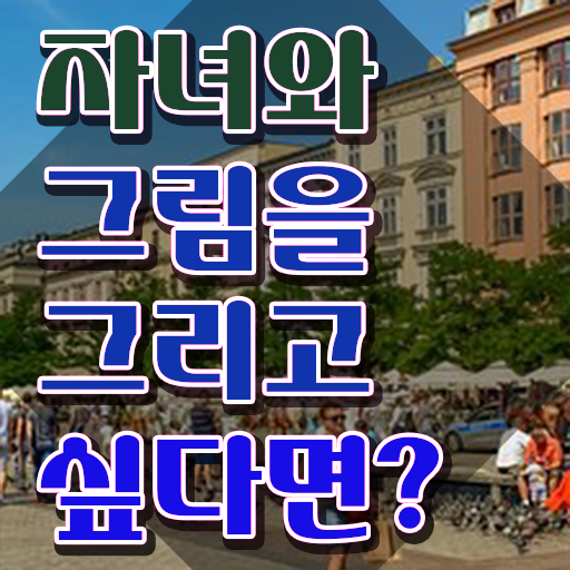  아동미술지도사 자격증 , 아동미술지도사 자격증 합격한 전략 정보 모두 드려요