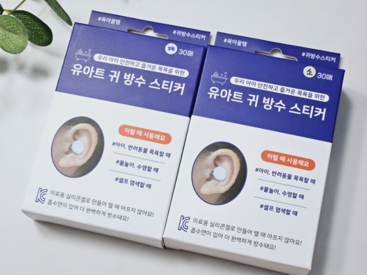 유아트 귀방수 스티커 신생아 목욕템 추천