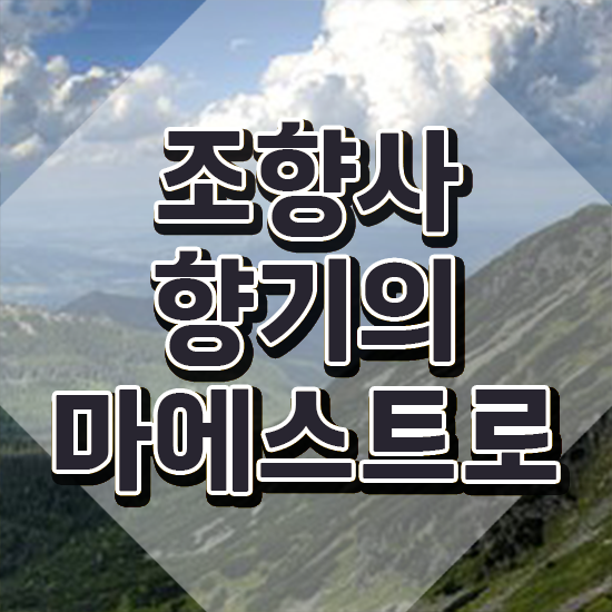  홍대 향수공방 , 조향사 비전공자도 동영상 과정으로 단기간에 준비한 노하우