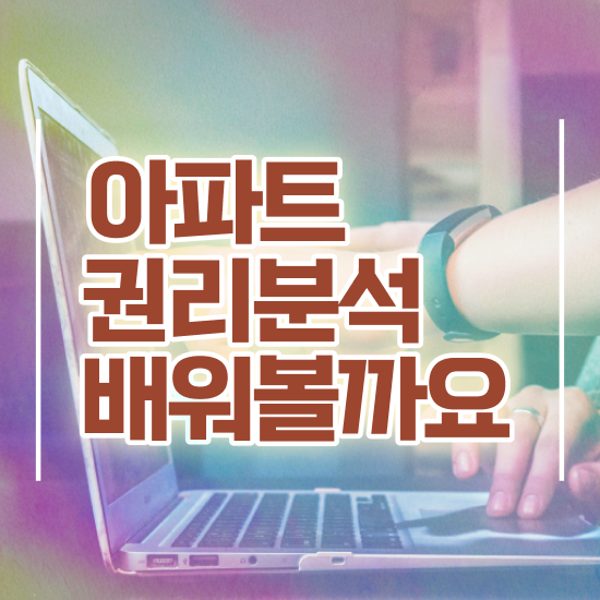  부동산학과 대학원 부동산권리분석사자격증 합격 후기 및 채용전망