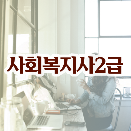  사회복지사2급 사회복지사 비전공자도 인강 듣고 간단하게